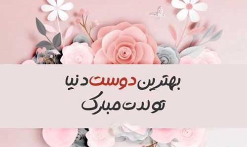 عکس تولد دوست قدیمی