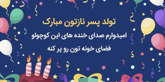 عکس تولد کودکانه پسر