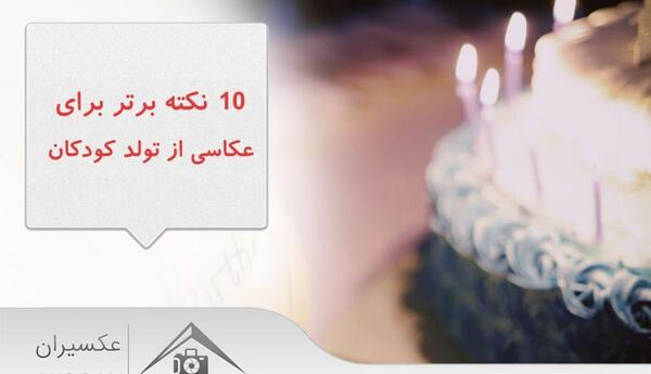 عکس تولد گرفتن برای کودک