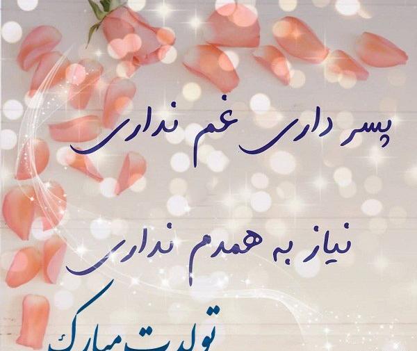 عکس تولد گل پسرم مبارک