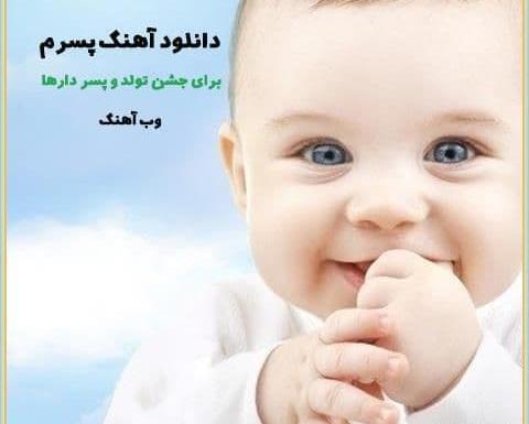 عکس تولد گل پسرم مبارک