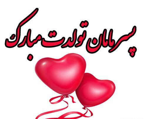 عکس تولد گل پسرم مبارک