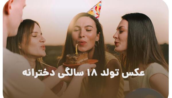 عکس تولد لاکچری اینستا