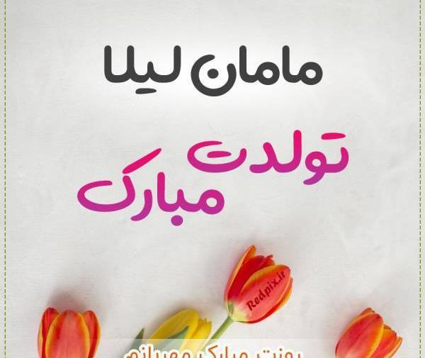 عکس تولد لیلا مبارک
