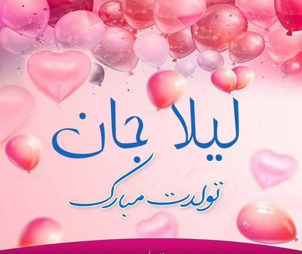 عکس تولد لیلا مبارک
