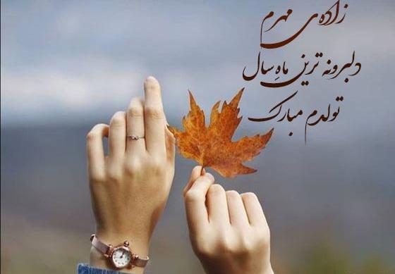 عکس تولد مهر ماهی خودم