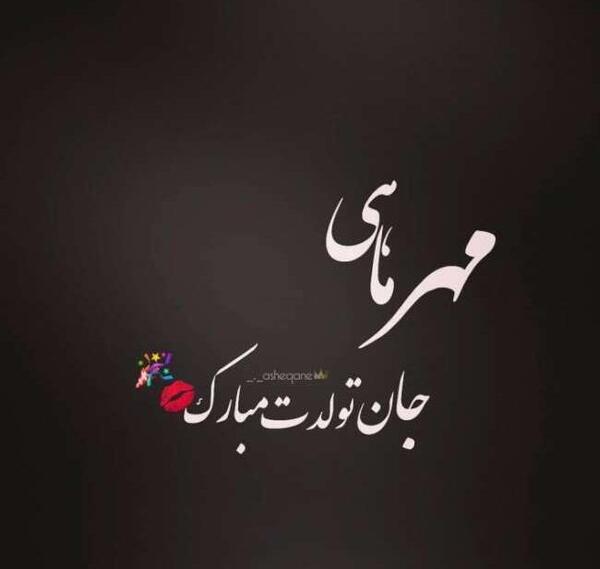 عکس تولد مهر ماهی خودم