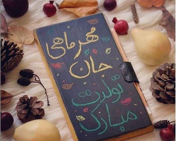 عکس تولد مهر ماهی خودم