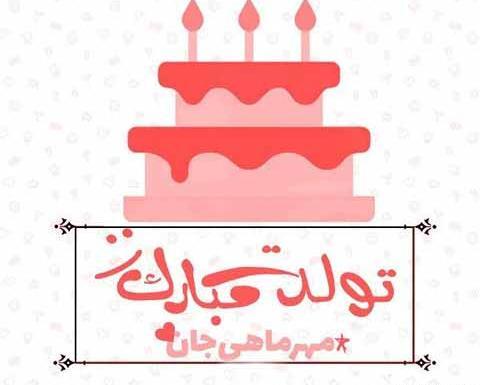 عکس تولد مهر ماهی خودم
