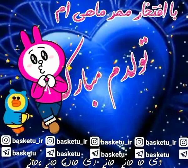 عکس تولد مهر ماهی خودم