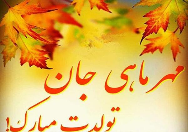 عکس تولد مهر ماهی خودم