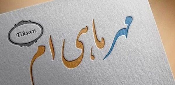 عکس نوشته تولد مهر ماهی
