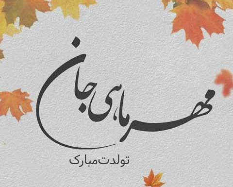 عکس نوشته تولد مهر ماهی