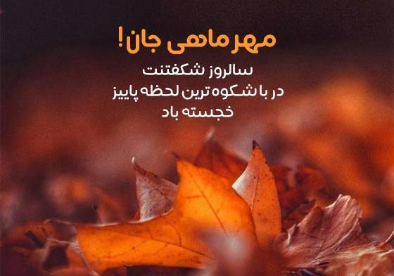 عکس نوشته تولد مهر ماهی