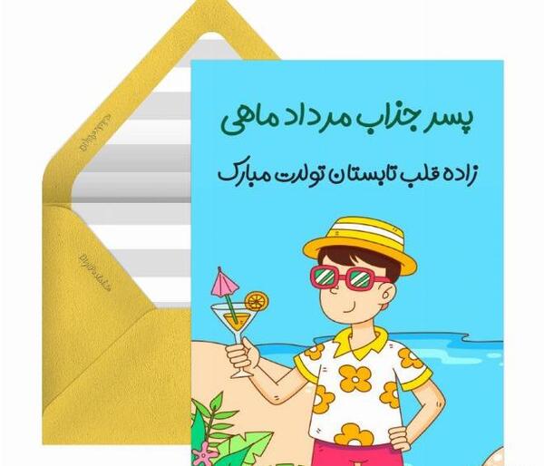 عکس تولد مرداد ماهی پسرونه