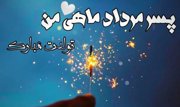 عکس تولد مرداد ماهی پسرونه