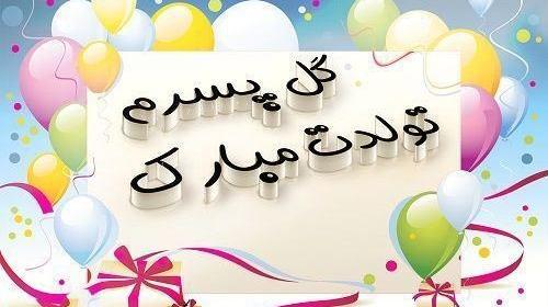 عکس تولد مرداد ماهی پسرونه