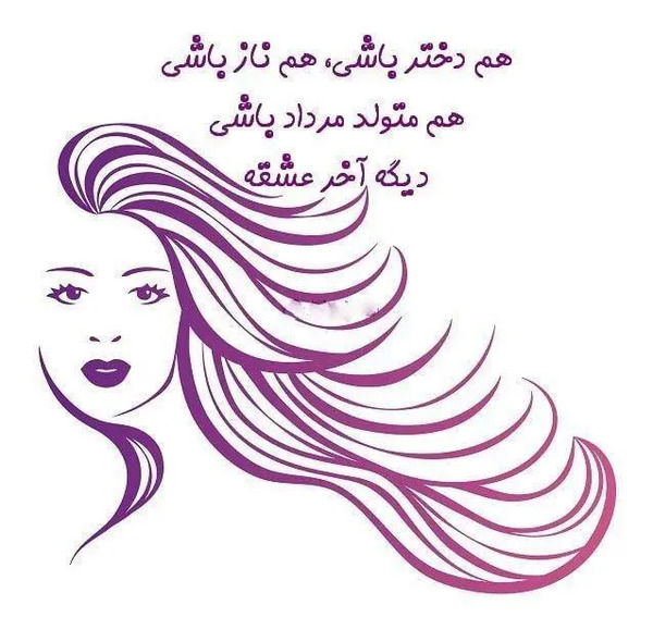 عکس تولد مرداد ماهی دخترانه