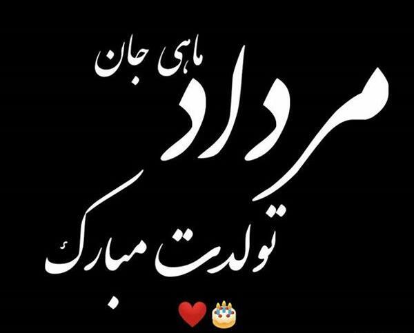 عکس تولد مرداد ماهی دخترانه