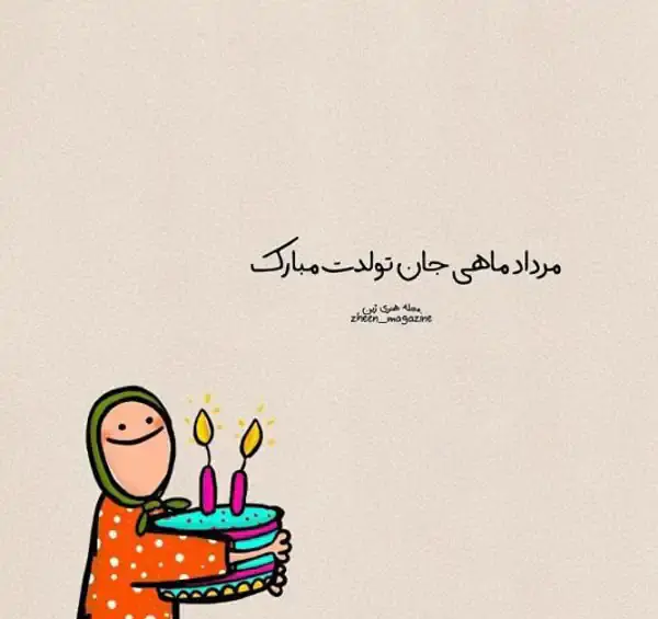 عکس تولد مرداد ماهی دخترانه