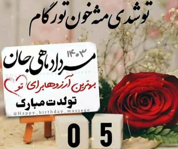 عکس تولد مرداد ماهی دخترانه
