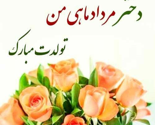 عکس تولد مرداد ماهی دخترانه