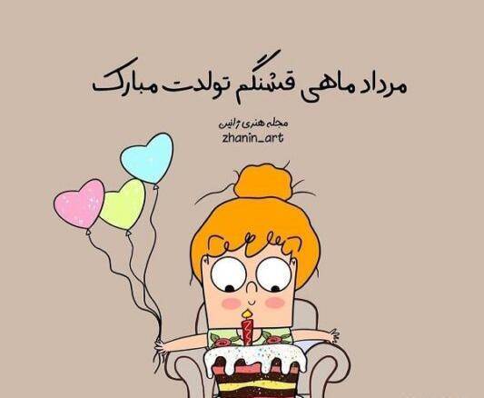 عکس تولد مرداد ماهی دخترانه