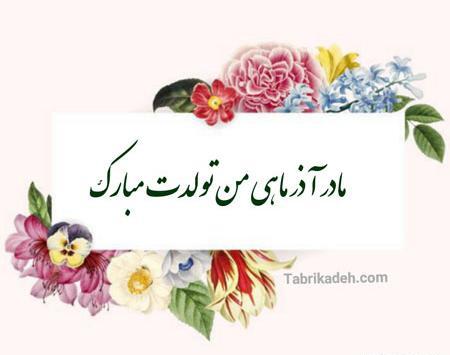 عکس تولد مادرم نزدیکه