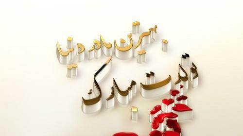 عکس تولد مادرم نزدیکه