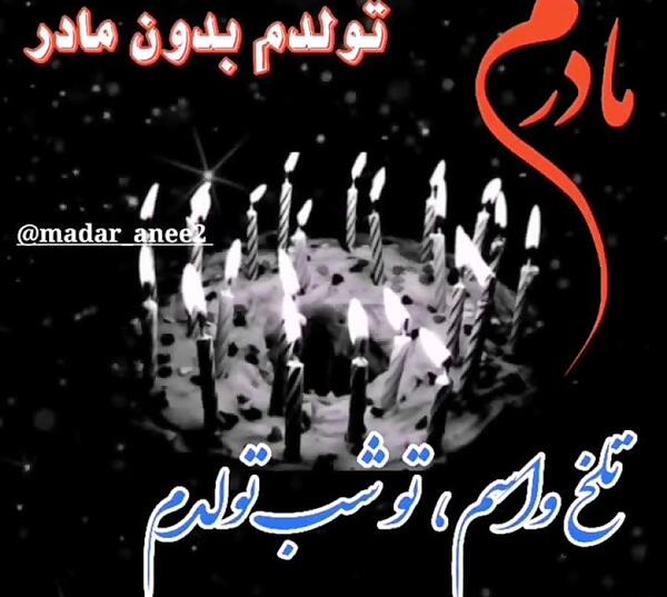 عکس تولد مادرم نزدیکه