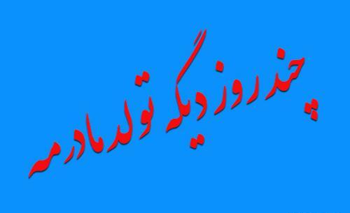 عکس تولد مادرم نزدیکه
