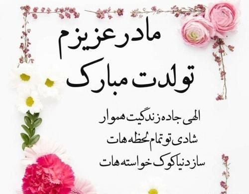 عکس تولد مادرم نزدیکه