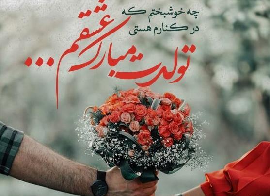 عکس تولد نزدیکه عشقم