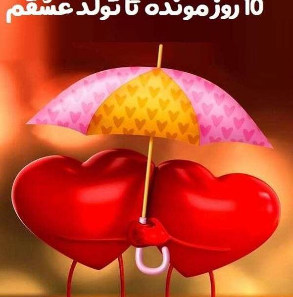 عکس تولد نزدیکه عشقم