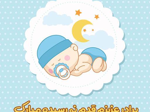 عکس تولد نوزاد مبارک