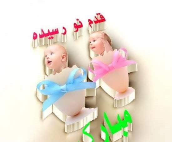 عکس تولد نوزاد مبارک