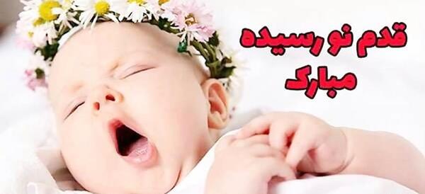 عکس تولد نوزاد مبارک
