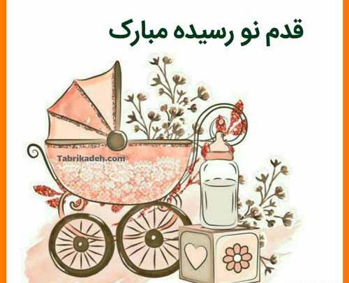 عکس تولد نوزاد مبارک