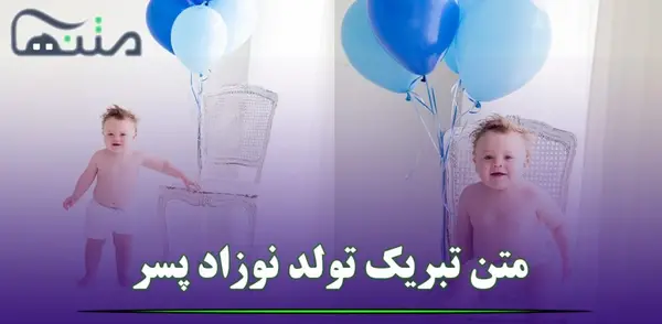 عکس نوشته برای تولد نوزاد پسر