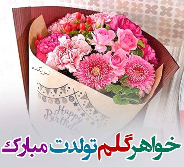 عکس نوشته واسه تولد خواهر