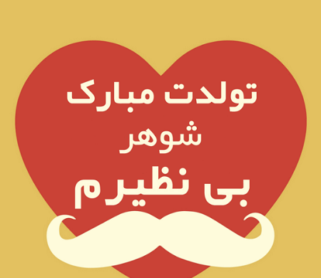 عکس واسه تولد همسرم