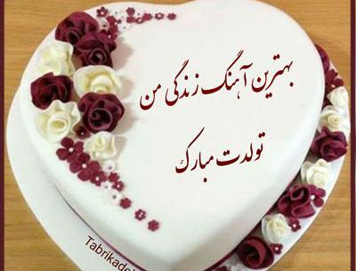 عکس کیک تولد واسه همسرم