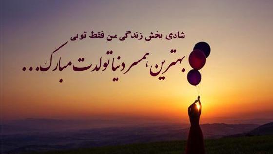 عکس پروفایل واسه تولد همسر