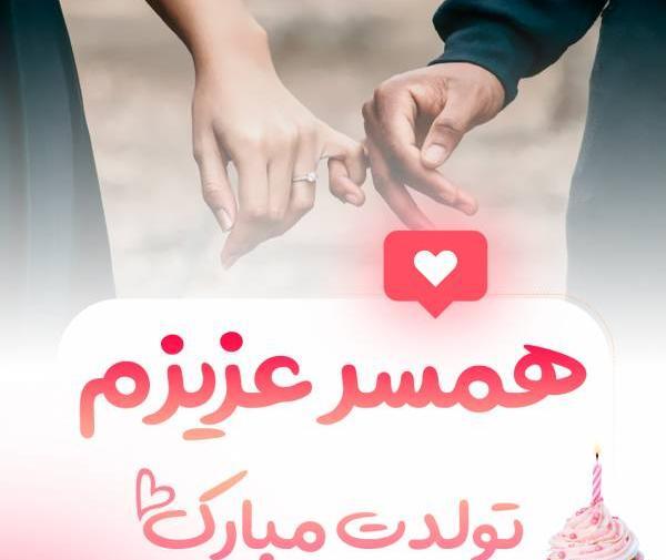 عکس تولد برای همسر عزیزم