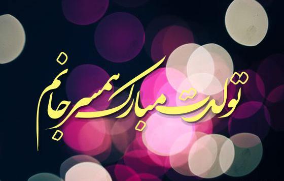عکس تولد برای همسر عزیزم