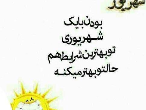 عکس نوشته برای تولد همسر شهریوری