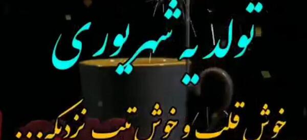 عکس تولد یه عزیزی نزدیکه پسرونه