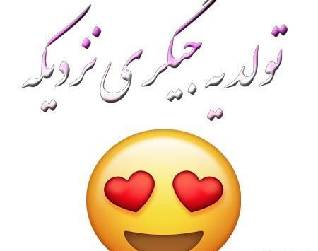 عکس تولد یه عزیزی نزدیکه پسرونه