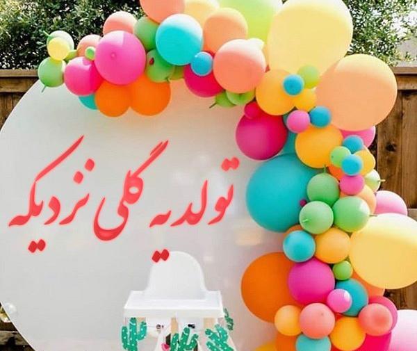 عکس پروفایل تولد یه عزیزی نزدیکه