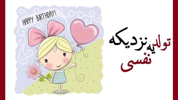 عکس پروفایل تولد ی جیگری نزدیکه